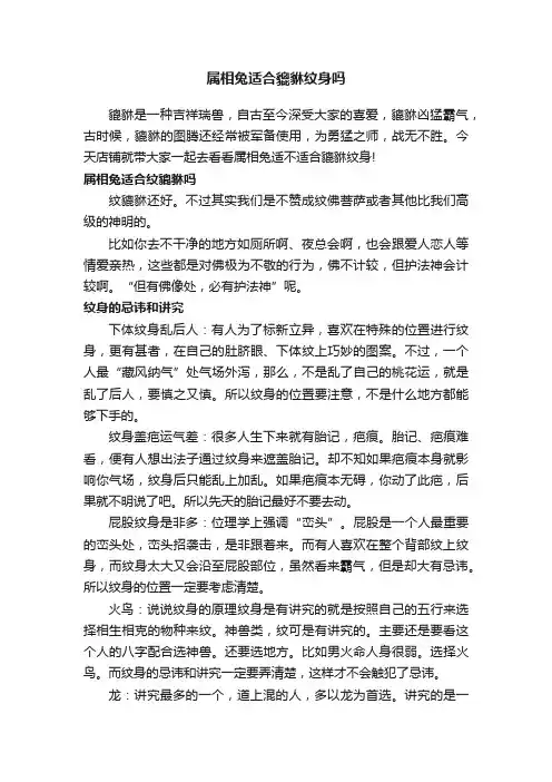属相兔适合貔貅纹身吗