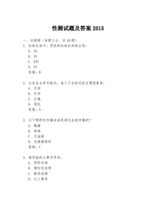 性测试题及答案2015