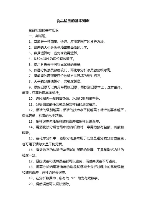 食品检测的基本知识