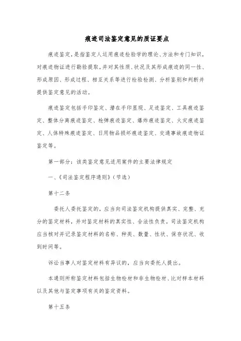 痕迹司法鉴定意见的质证要点