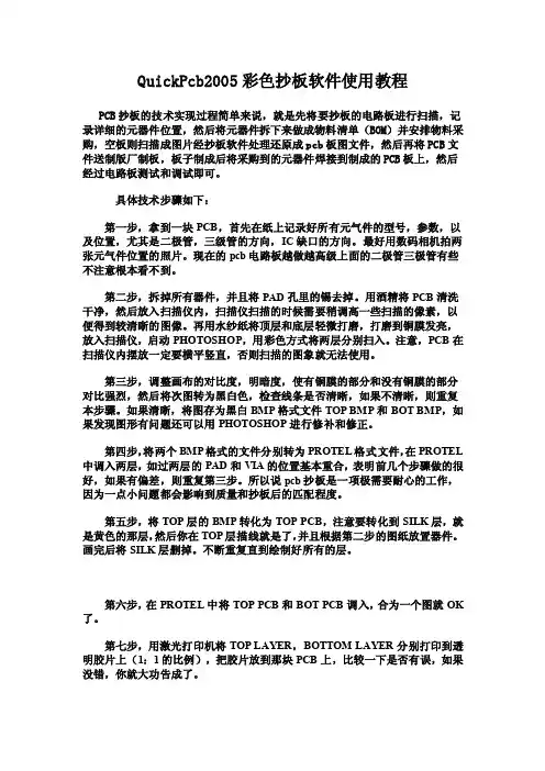 QuickPcb2005彩色抄板软件使用教程