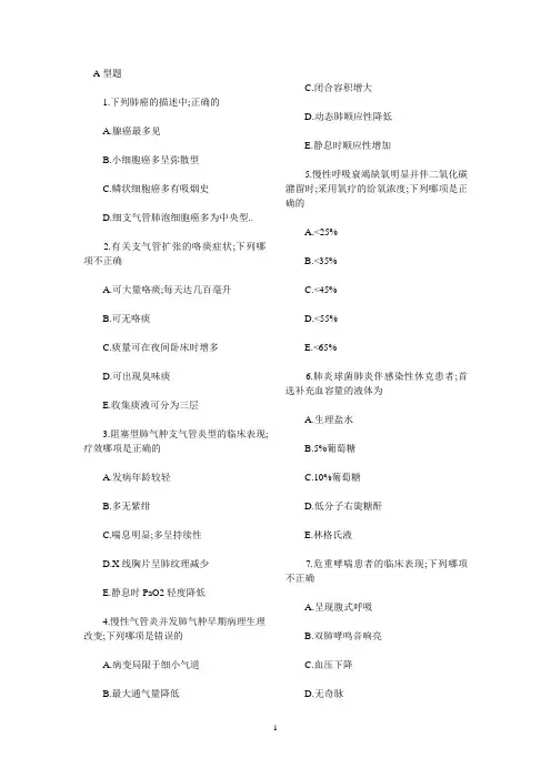 内科学_呼吸系统疾病_单选题