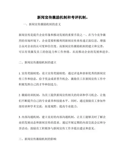 新闻宣传激励机制和考评机制。