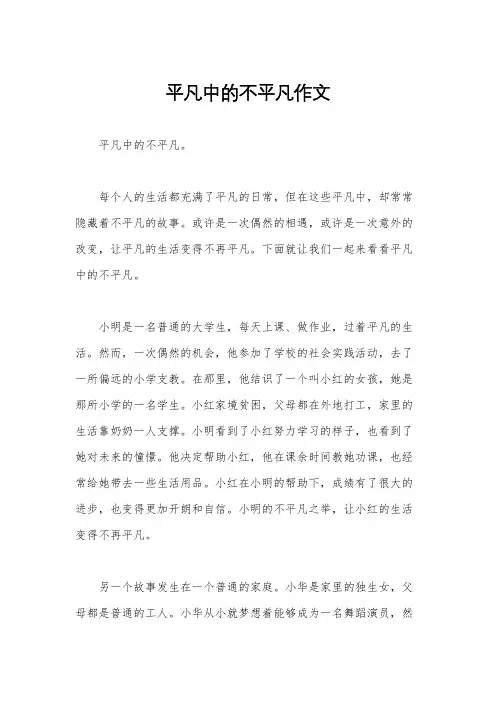 平凡中的不平凡作文