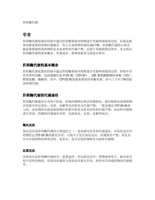 肝药酶代谢