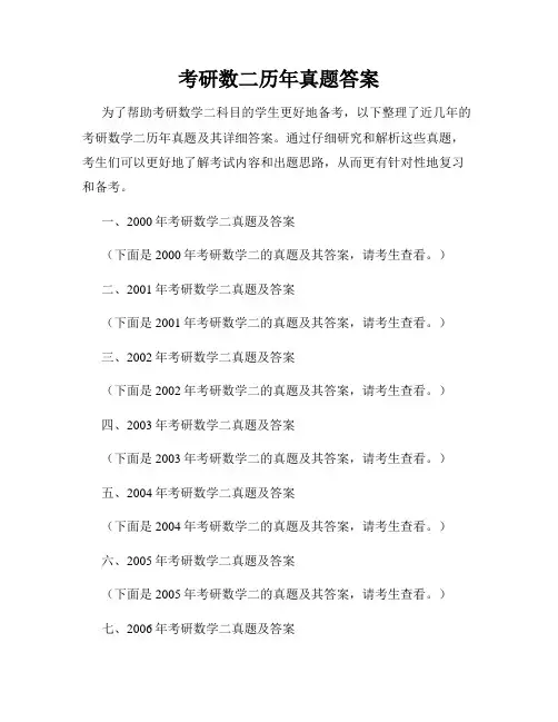 考研数二历年真题答案