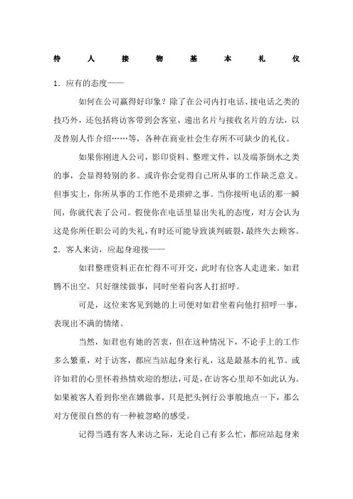 待人接物基本礼仪