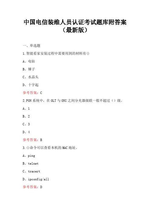 中国电信装维人员认证考试题库附答案(最新版)
