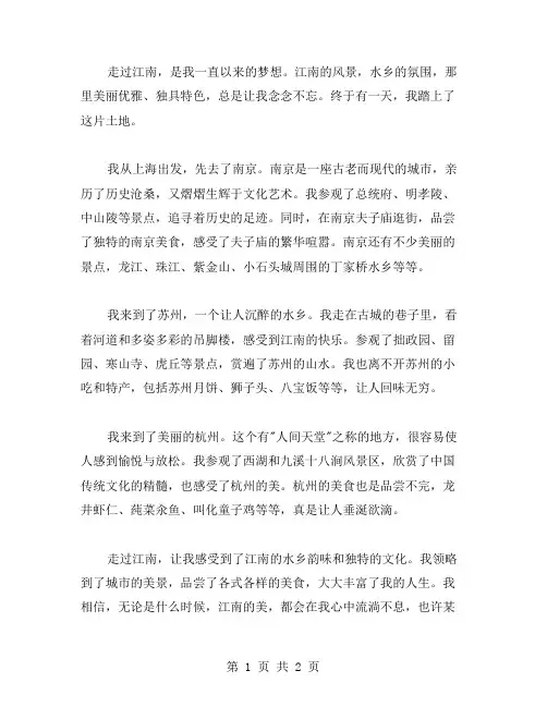 走过江南的作文范文