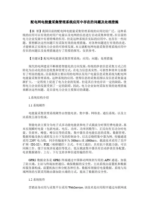 配电网电能量采集管理系统应用中存在的问题及处理措施