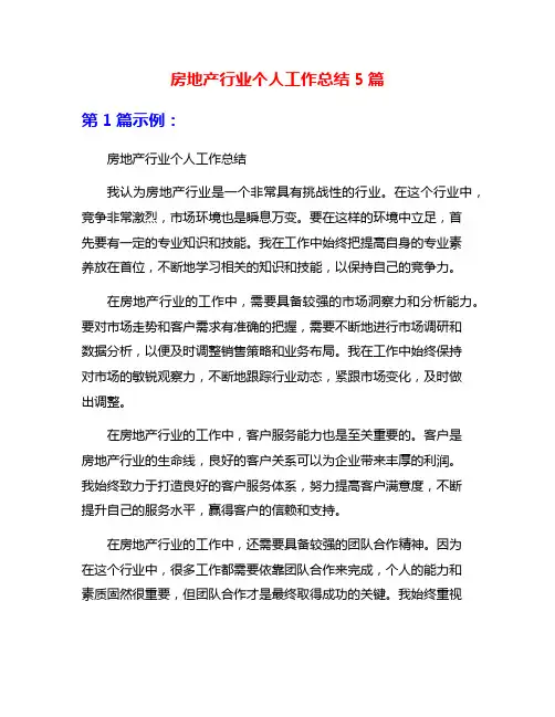 房地产行业个人工作总结5篇