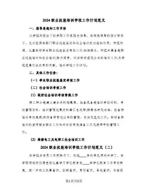 2024职业技能培训学校工作计划范文(三篇)
