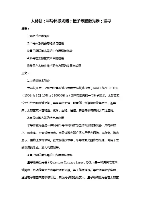 太赫兹;半导体激光器;量子级联激光器;波导
