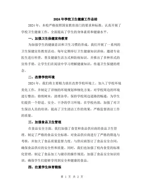 2024年学校卫生健康工作总结