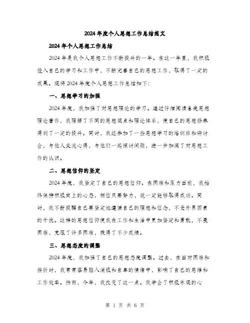 2024年度个人思想工作总结范文(3篇)