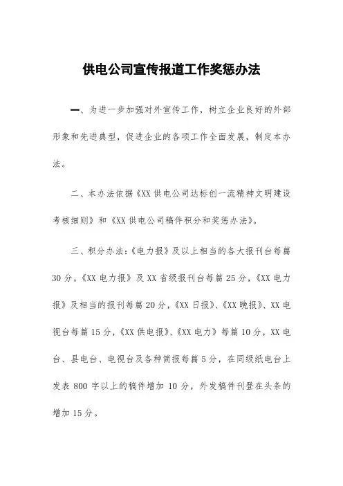 供电公司宣传报道工作奖惩办法