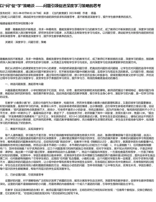 以“问”促“学”策略谈——问题引领促进深度学习策略的思考