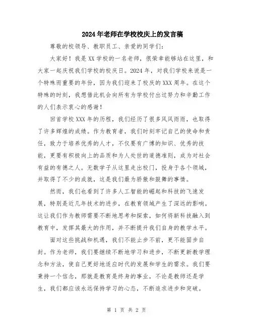 2024年老师在学校校庆上的发言稿