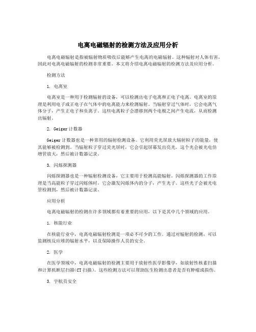 电离电磁辐射的检测方法及应用分析