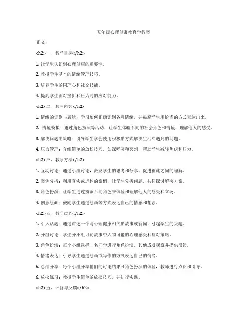 五年级心理健康教育学教案