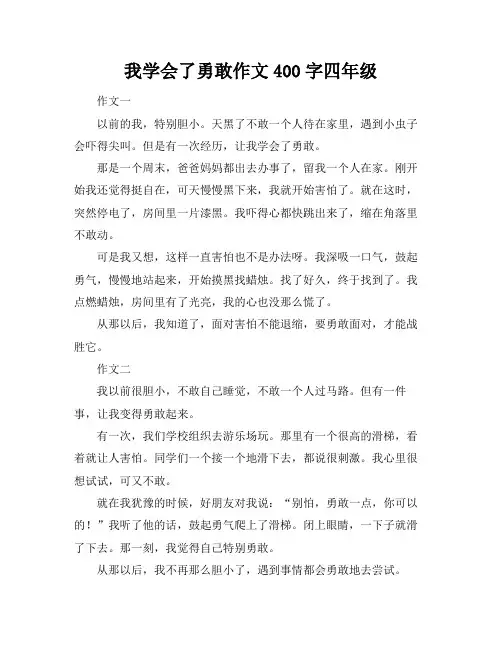 我学会了勇敢作文400字四年级