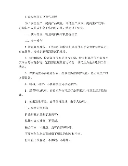 自动糊盒机安全操作规程