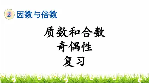部编版五年级数学下册第二单元《质数和合数、奇偶性》 (复习课件)