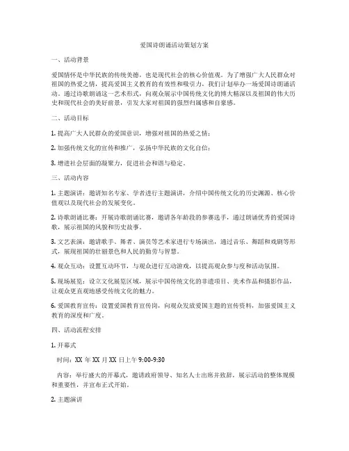 爱国诗朗诵活动策划方案