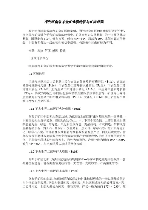 探究河南省某金矿地质特征与矿床成因
