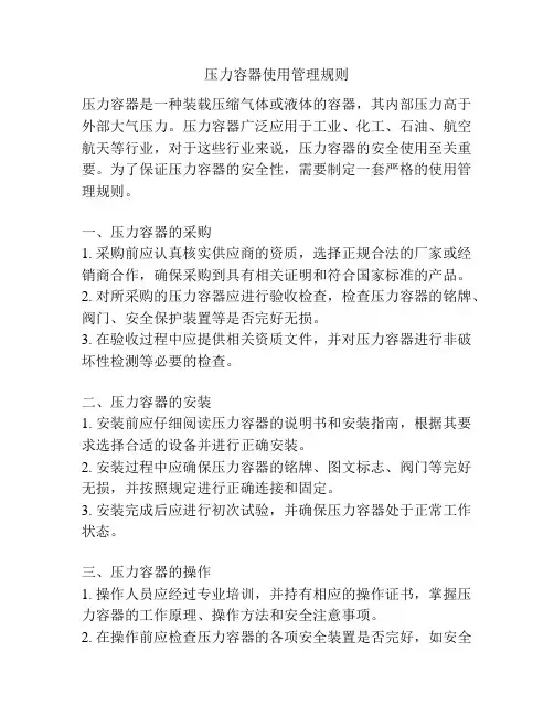 压力容器使用管理规则