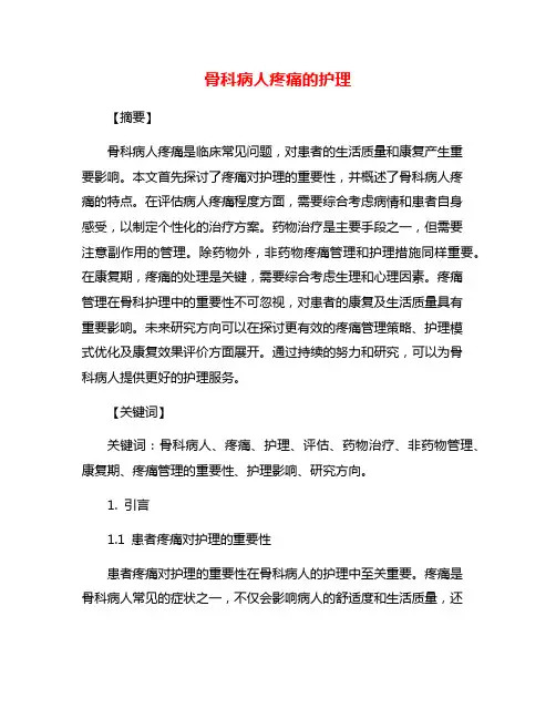 骨科病人疼痛的护理