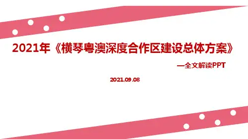 《横琴粤澳深度合作区建设总体方案》全文重点PPT