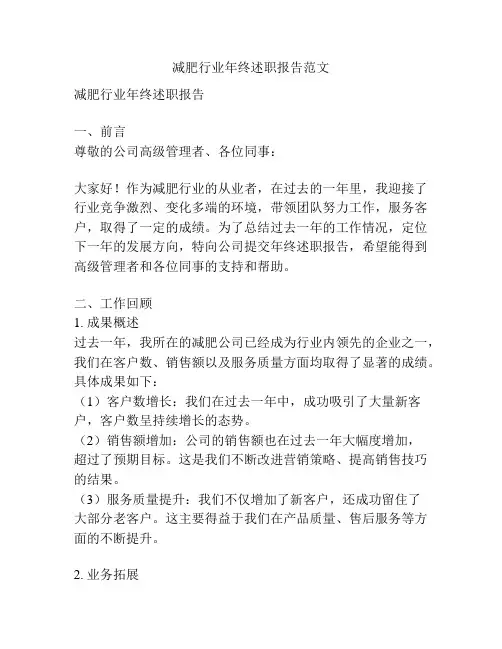 减肥行业年终述职报告范文