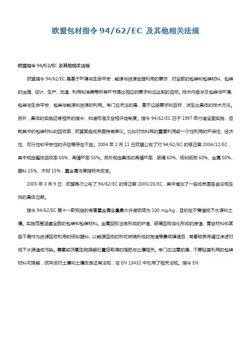 欧盟包材指令94-62-EC-及其他相关法规