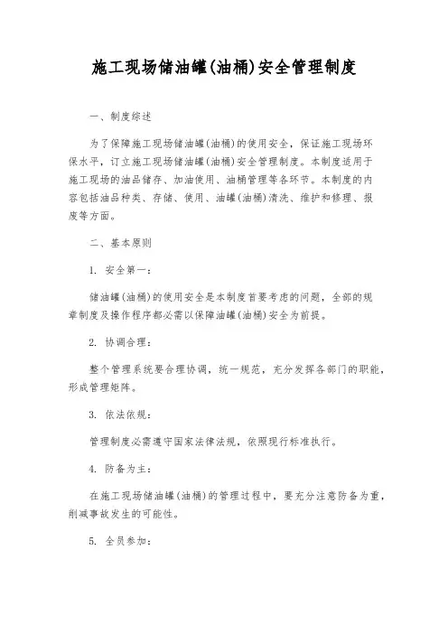 施工现场储油罐(油桶)安全管理制度