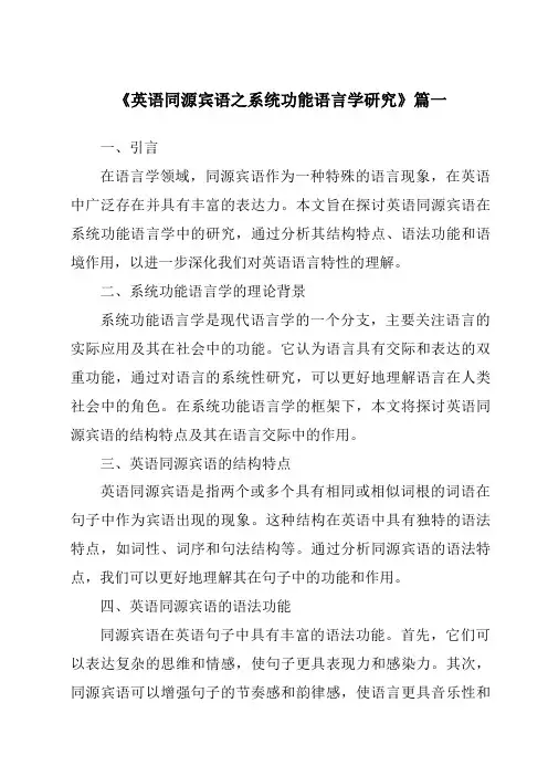 《英语同源宾语之系统功能语言学研究》范文