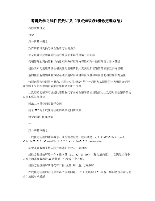 考研数学之线性代数讲义(考点知识点+概念定理总结)