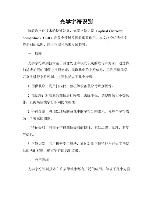 光学字符识别