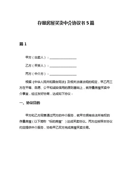 存量房屋买卖中介协议书5篇