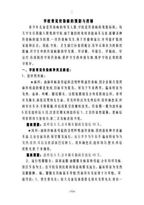 学校常见传染病防控培训讲义全