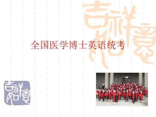 全国医学博士英语统考