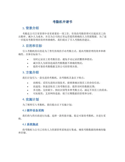 考勤机申请书