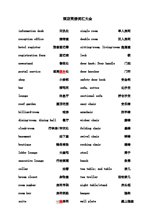 【精品酒店管理】星级酒店英语词汇大全