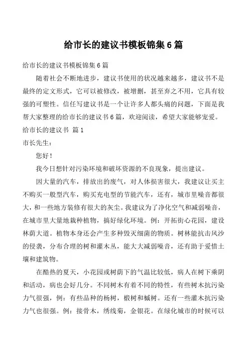 给市长的建议书模板锦集6篇_1