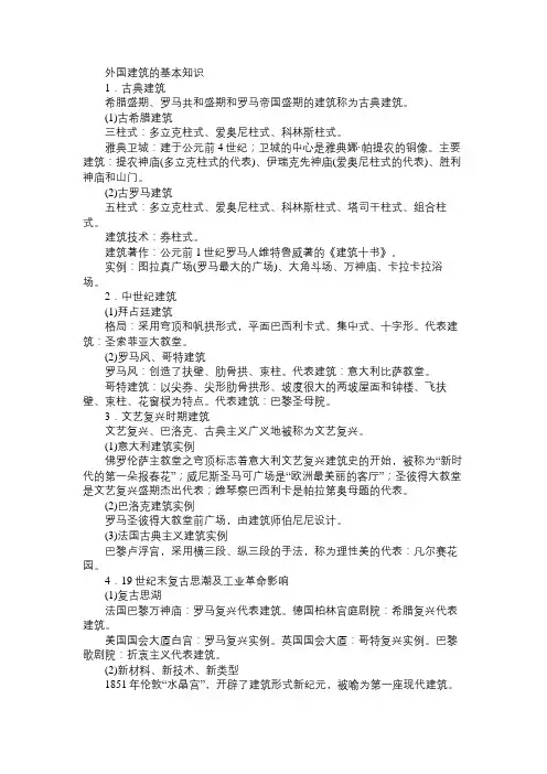 外国建筑的基本知识(一)