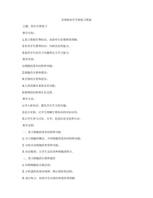 苏教版初中生物复习教案