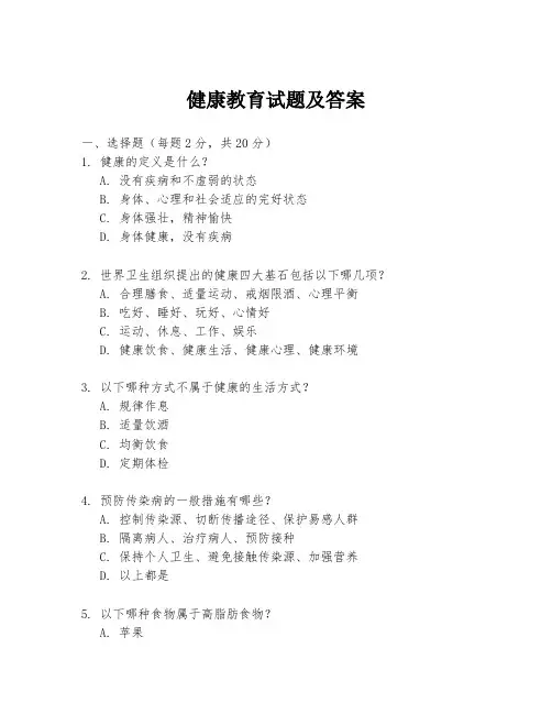 健康教育试题及答案