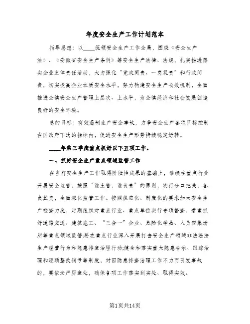 年度安全生产工作计划范本(5篇)