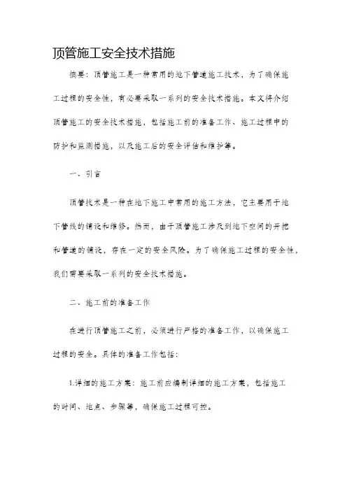 顶管施工安全技术措施