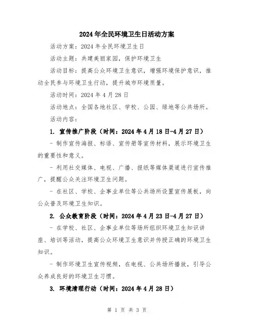2024年全民环境卫生日活动方案